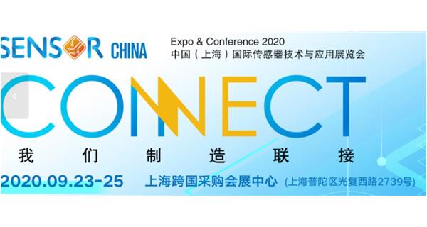 參展 2020.9.23-25日【2020中國（guó）（上海）國際傳感（gǎn）器技術與應用展覽會（huì）】通告
