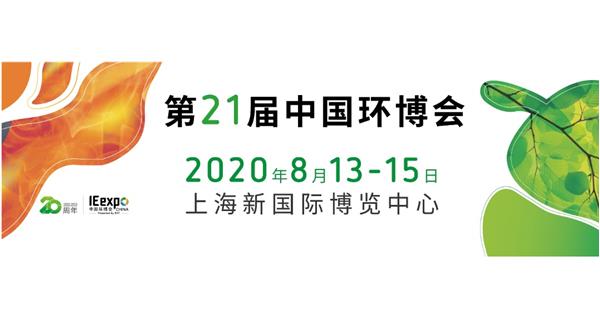 參展 2020.8.13-15日【2020中（zhōng）國（上海）環境博覽會（huì）】通告