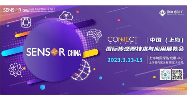 參（cān）展 2023.9.13-15【2023中國（上海）國（guó）際傳感器技術與應用展（zhǎn）覽會】通告